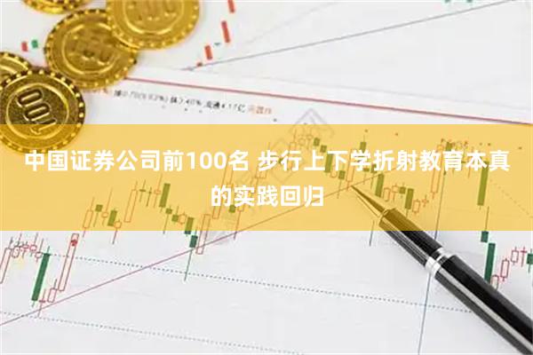 中国证券公司前100名 步行上下学折射教育本真的实践回归