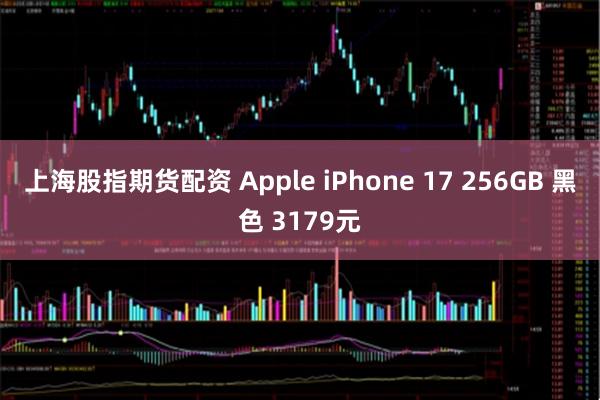 上海股指期货配资 Apple iPhone 17 256GB 黑色 3179元