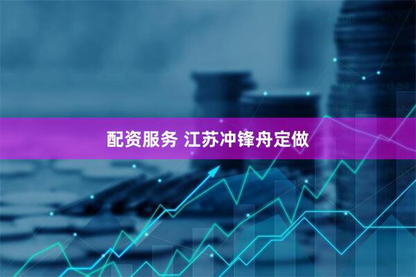 配资服务 江苏冲锋舟定做